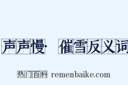 声声慢·催雪反义词是什么意思的图片